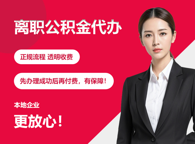 湾里离职公积金提取代办