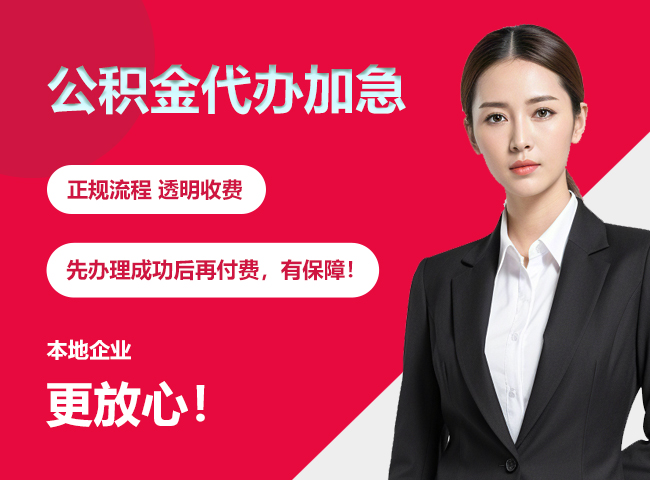 湾里公积金提取代办加急